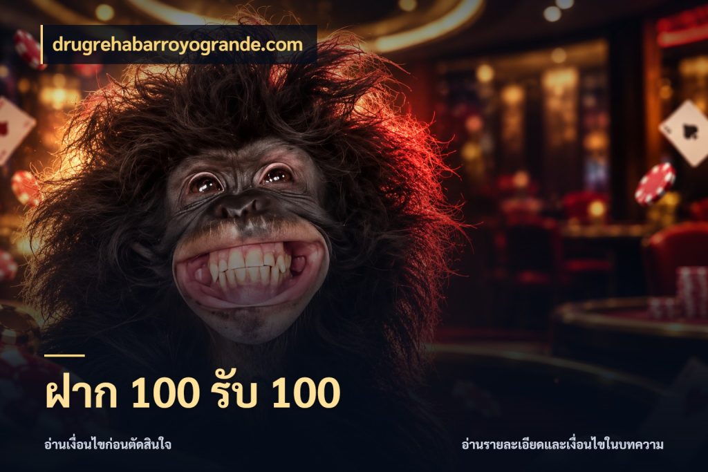 ฝาก 100 รับ 100 จุดเด่นของเครดิตที่คนชอบเกมอยากรู้ สไตล์ drugrehabarroyogrande.com