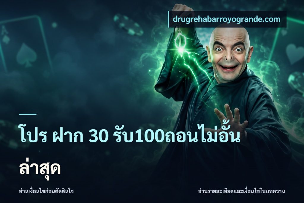โปร ฝาก 30 รับ100ถอนไม่อั้น ล่าสุด