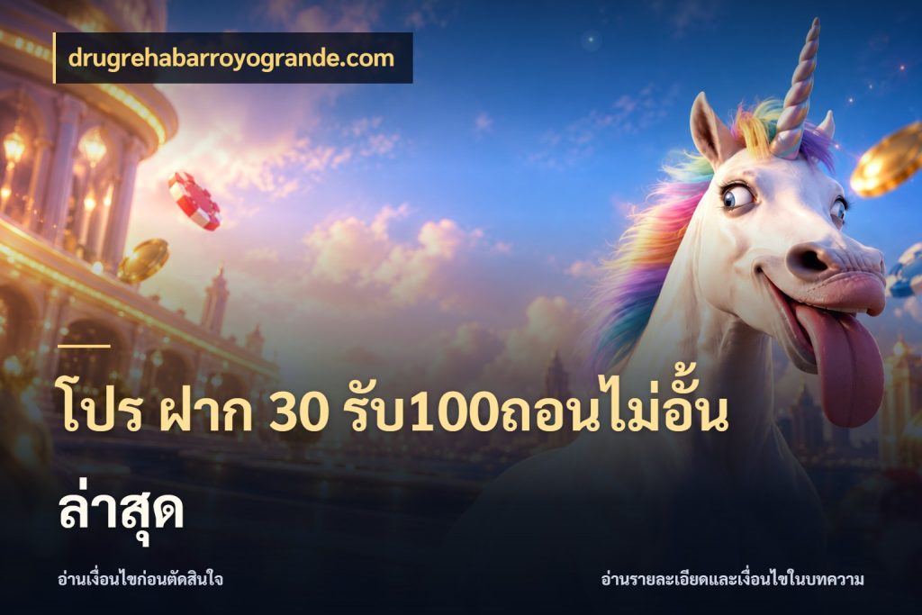 โปร ฝาก 30 รับ100ถอนไม่อั้น ล่าสุด drugrehabarroyogrande.com เปิดมุมโปรให้เข้ากับเกมแนวโปรด