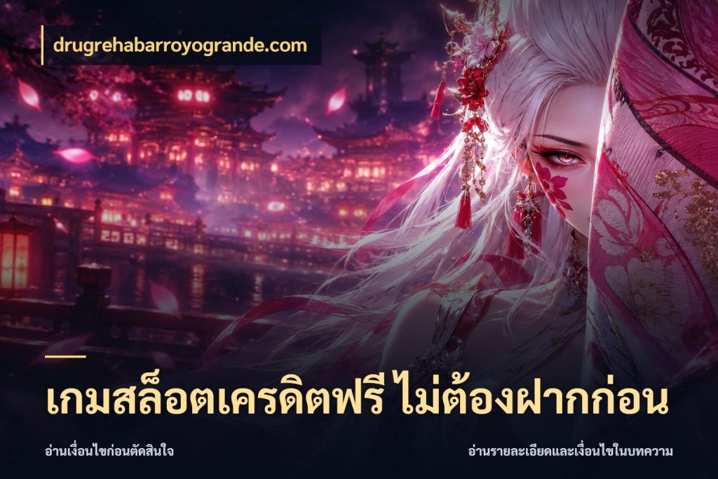 เกมสล็อตเครดิตฟรี ไม่ต้องฝากก่อน ชนิดเครดิตกับสิทธิ์ที่คุณอยากรู้ สไตล์ drugrehabarroyogrande.com