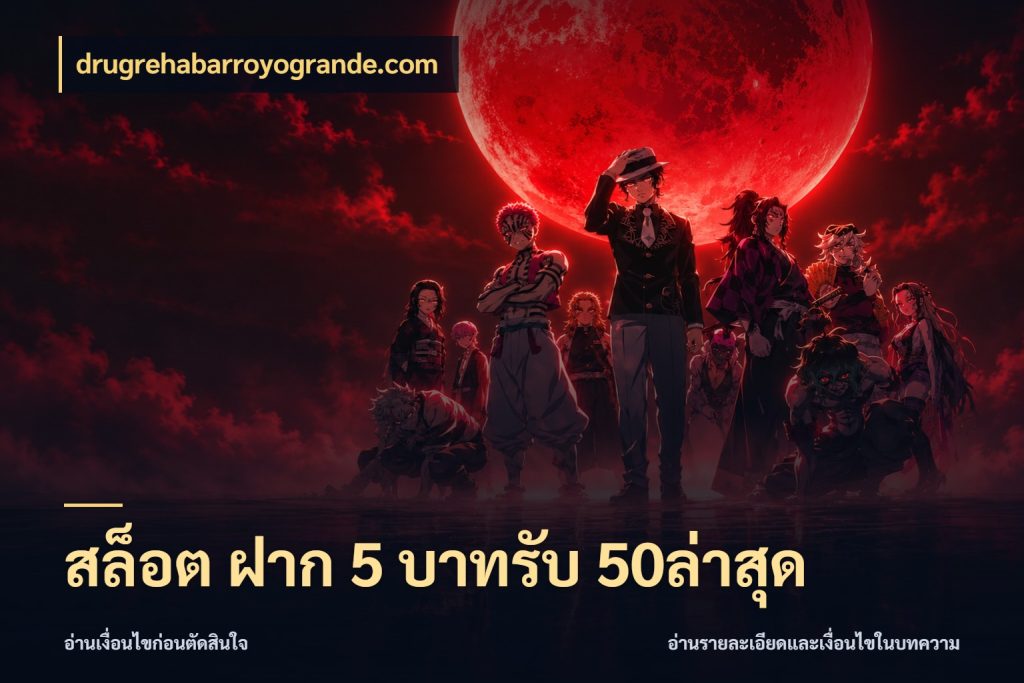 สล็อต ฝาก 5 บาทรับ 50ล่าสุด จับประเด็นยอดรับก่อนเลือกความสนุก ในมุม drugrehabarroyogrande.com
