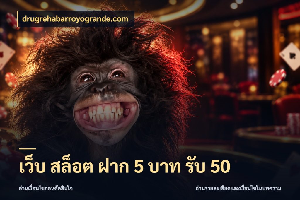 เว็บ สล็อต ฝาก 5 บาท รับ 50 จับคู่โบนัสกับสไตล์เกมที่ชอบ ในมุม drugrehabarroyogrande.com