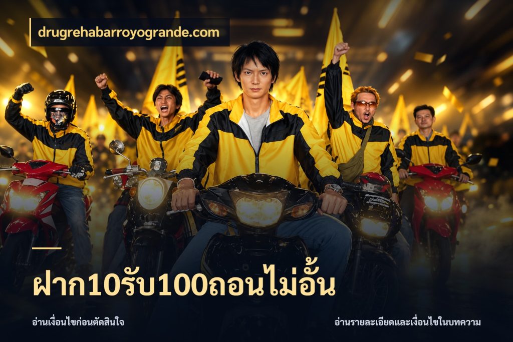 ฝาก10รับ100ถอนไม่อั้น เครดิตกับรูปแบบโปรที่ตรงใจ กับ drugrehabarroyogrande.com