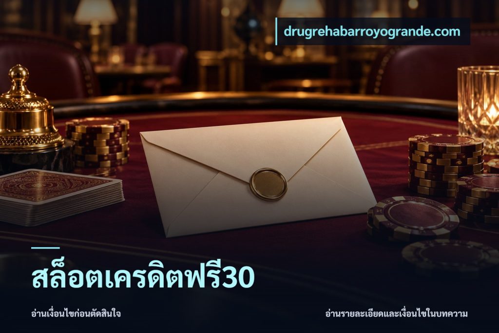 สล็อตเครดิตฟรี30