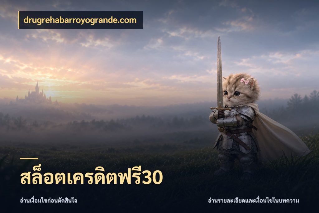 สล็อตเครดิตฟรี30 สิทธิ์ที่สายโบนัสสนใจกับวิธีรับ สไตล์ drugrehabarroyogrande.com