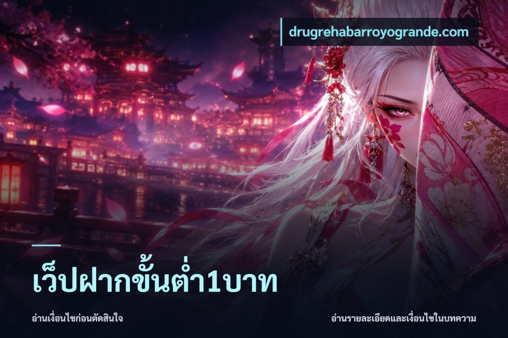 เว็ปฝากขั้นต่ำ1บาท