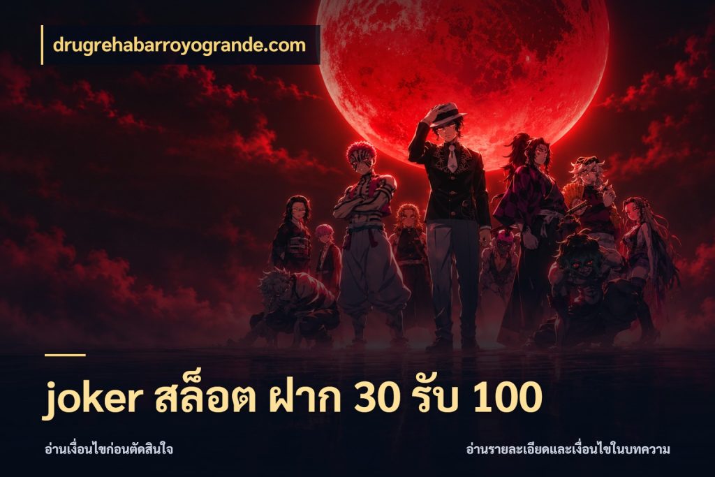 joker สล็อต ฝาก 30 รับ 100 สายโบนัสเลือกจังหวะสนุกได้อย่างไร สไตล์ drugrehabarroyogrande.com