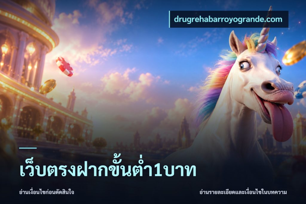 เว็บตรงฝากขั้นต่ำ1บาท