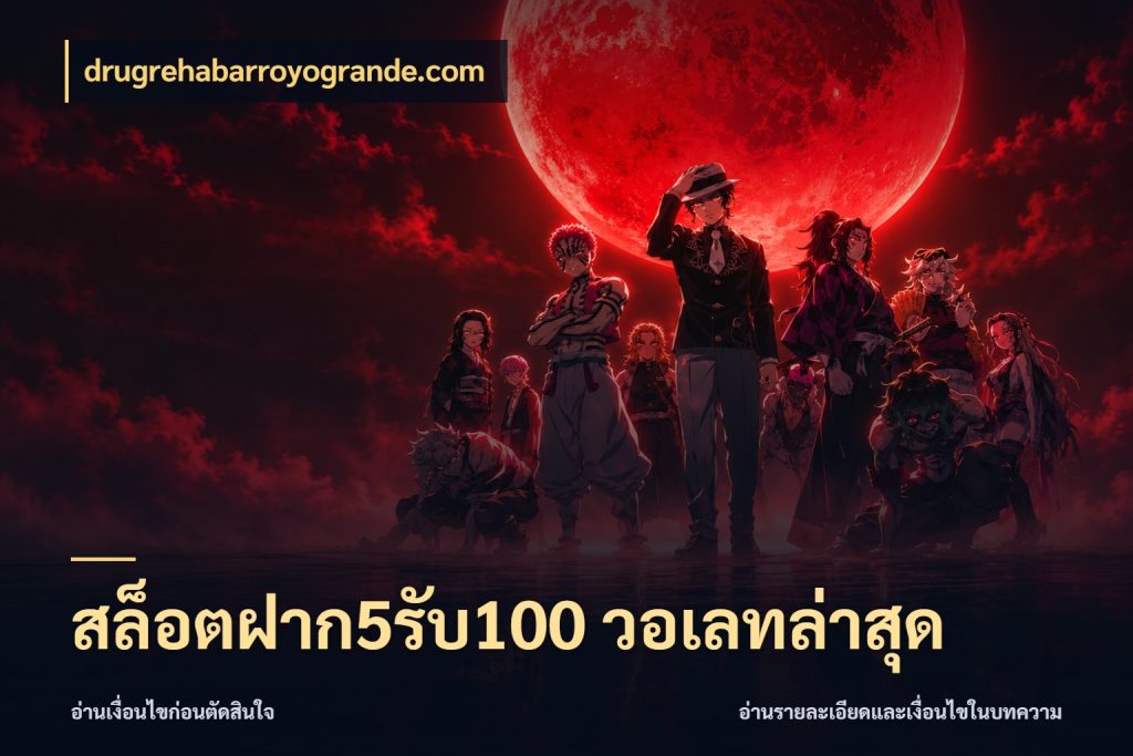 สล็อตฝาก5รับ100 วอเลทล่าสุด เปิดมุมโปรให้เข้ากับเกมแนวโปรด ในมุม drugrehabarroyogrande.com