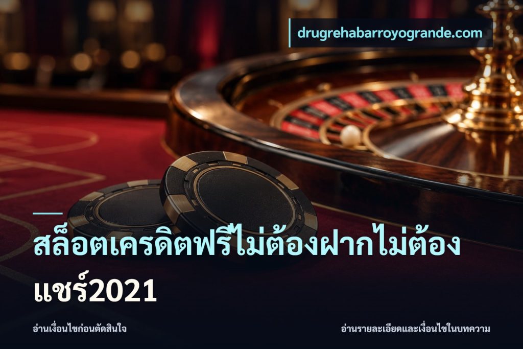 สล็อตเครดิตฟรีไม่ต้องฝากไม่ต้องแชร์2021