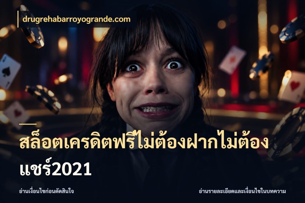 สล็อตเครดิตฟรีไม่ต้องฝากไม่ต้องแชร์2021