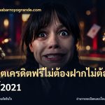 สล็อตเครดิตฟรีไม่ต้องฝากไม่ต้องแชร์2021