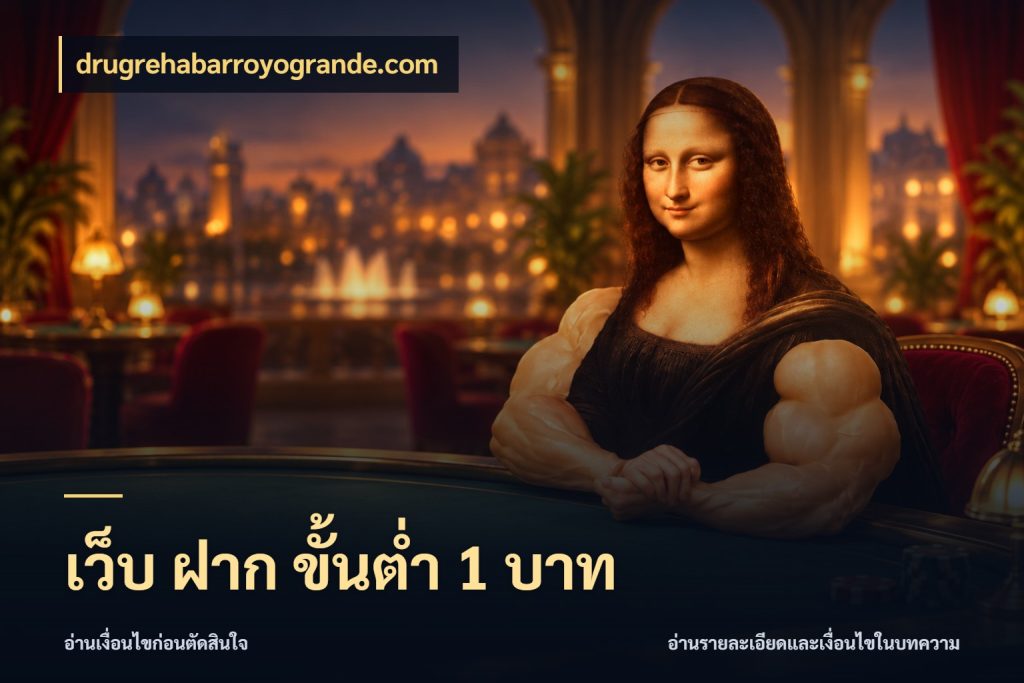 เว็บ ฝาก ขั้นต่ำ 1 บาท drugrehabarroyogrande.com มุมสนุกของคนที่กำหนดขอบเขตตัวเอง