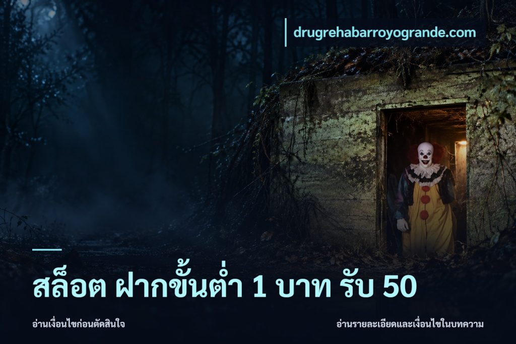 สล็อต ฝากขั้นต่ำ 1 บาท รับ 50