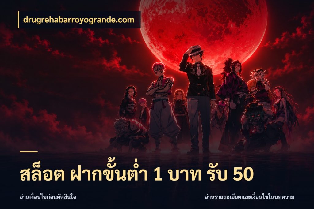 สล็อต ฝากขั้นต่ำ 1 บาท รับ 50 drugrehabarroyogrande.com จับคู่โบนัสกับสไตล์เกมที่ชอบ
