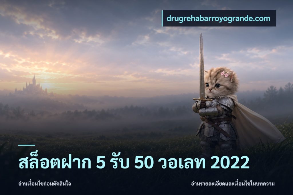 สล็อตฝาก 5 รับ 50 วอเลท 2022