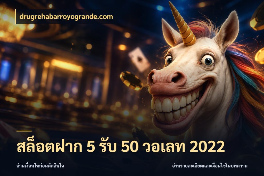 สล็อตฝาก 5 รับ 50 วอเลท 2022 drugrehabarroyogrande.com รูปแบบโบนัสกับสิทธิ์ของสายเกม