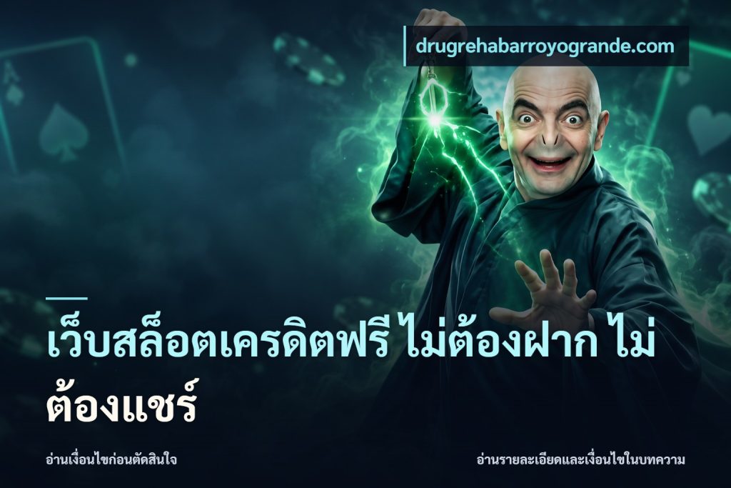 เว็บสล็อตเครดิตฟรี ไม่ต้องฝาก ไม่ต้องแชร์