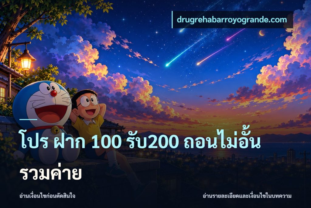 โปร ฝาก 100 รับ200 ถอนไม่อั้น รวมค่าย