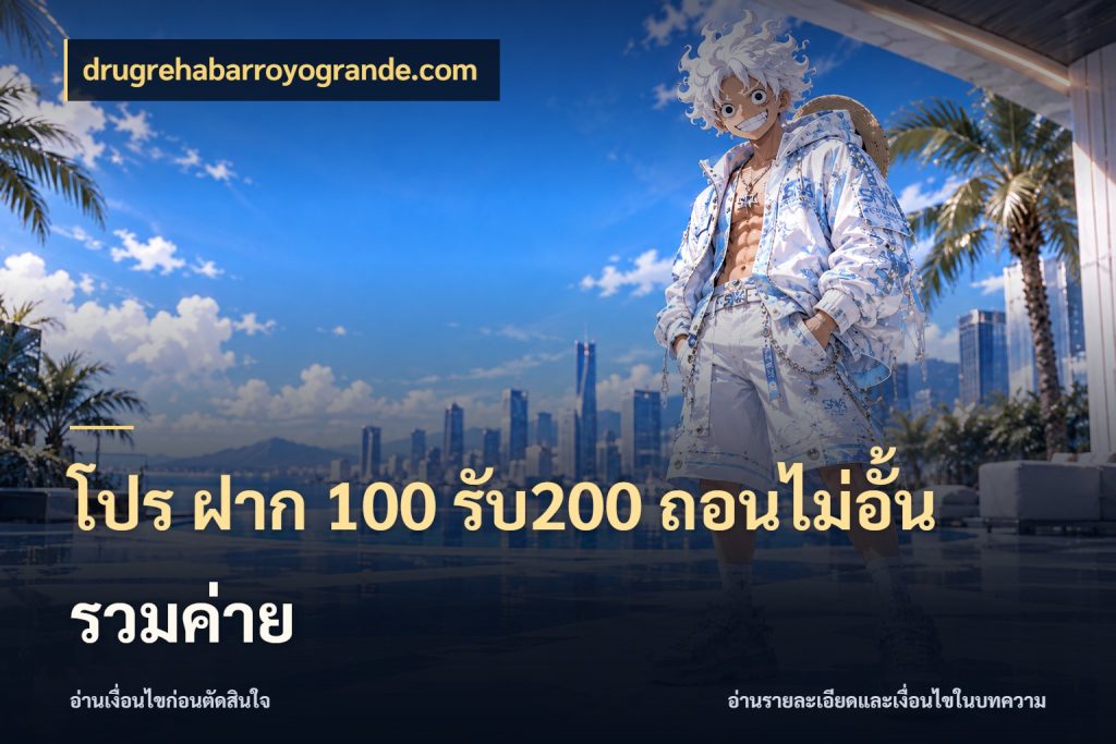 โปร ฝาก 100 รับ200 ถอนไม่อั้น รวมค่าย เครดิตกับรูปแบบโปรที่ตรงใจ สไตล์ drugrehabarroyogrande.com