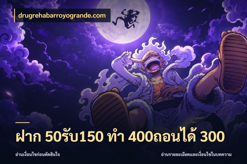 ฝาก 50รับ150 ทํา 400ถอนได้ 300 drugrehabarroyogrande.com เครดิตกับรูปแบบโปรที่ตรงใจ