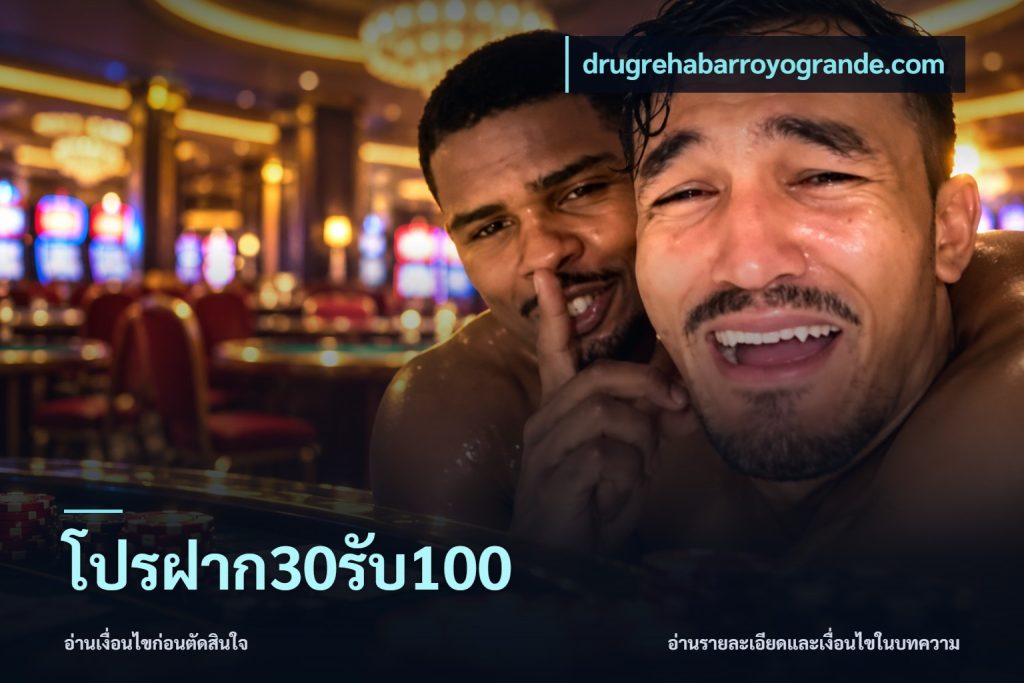 โปรฝาก30รับ100