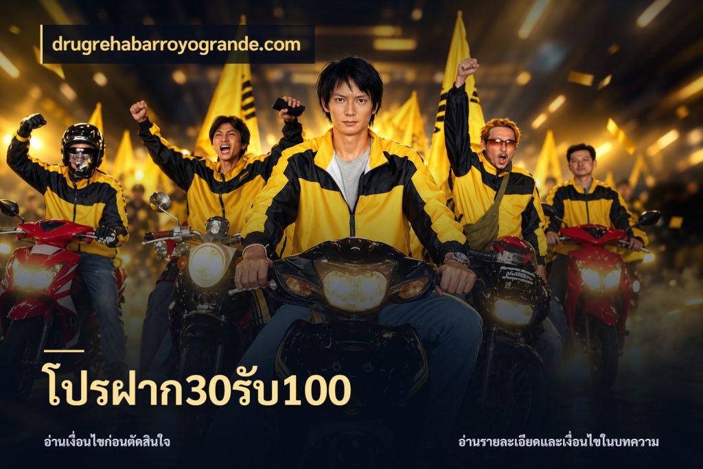โปรฝาก30รับ100 drugrehabarroyogrande.com สายโบนัสเลือกจังหวะสนุกได้อย่างไร