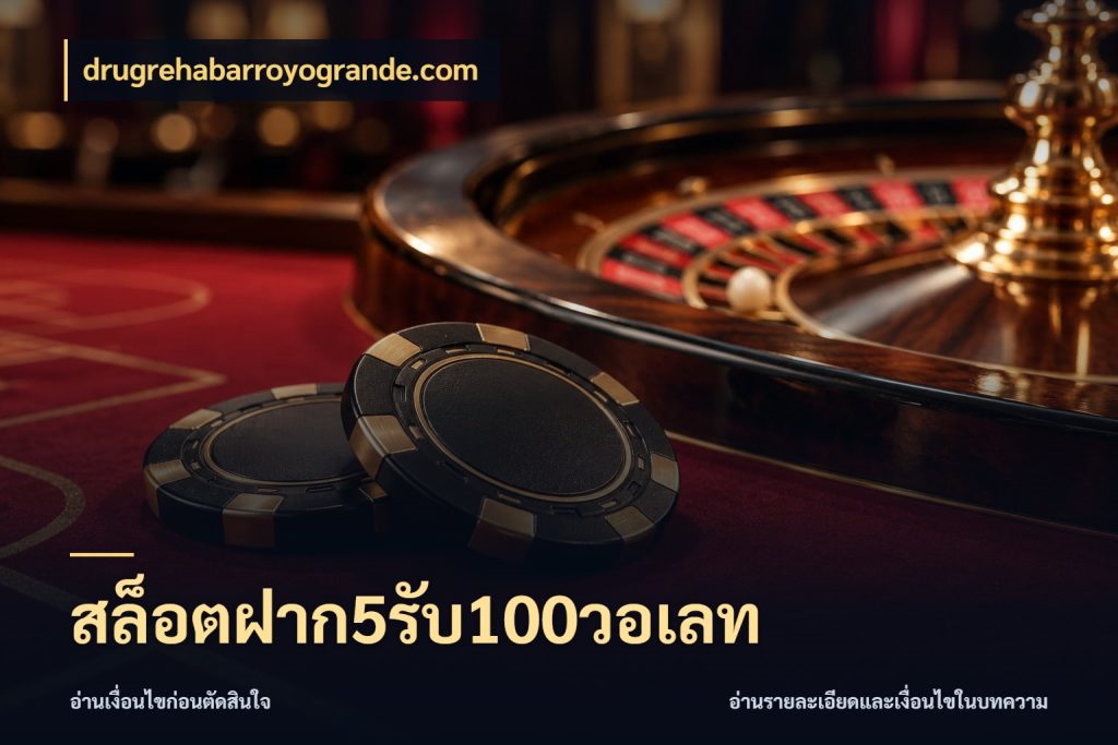 สล็อตฝาก5รับ100วอเลท เครดิตกับรูปแบบโปรที่ตรงใจ กับ drugrehabarroyogrande.com