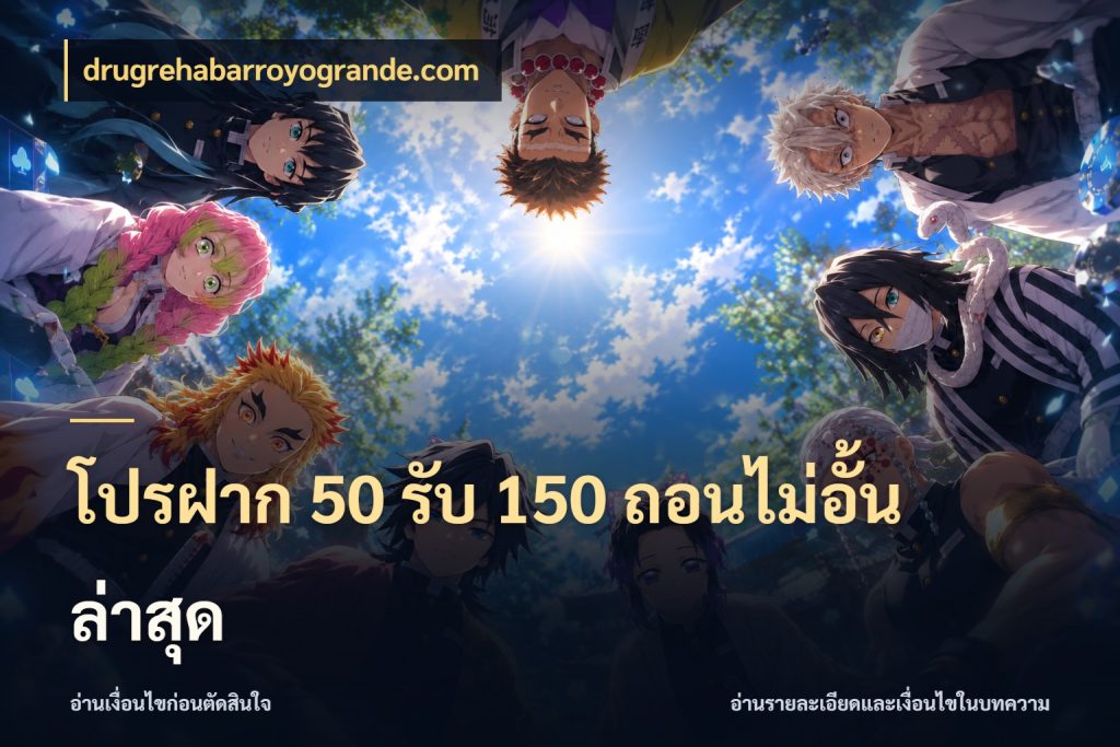 โปรฝาก 50 รับ 150 ถอนไม่อั้นล่าสุด drugrehabarroyogrande.com จับประเด็นยอดรับก่อนเลือกความสนุก