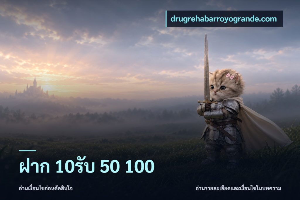 ฝาก 10รับ 50 100