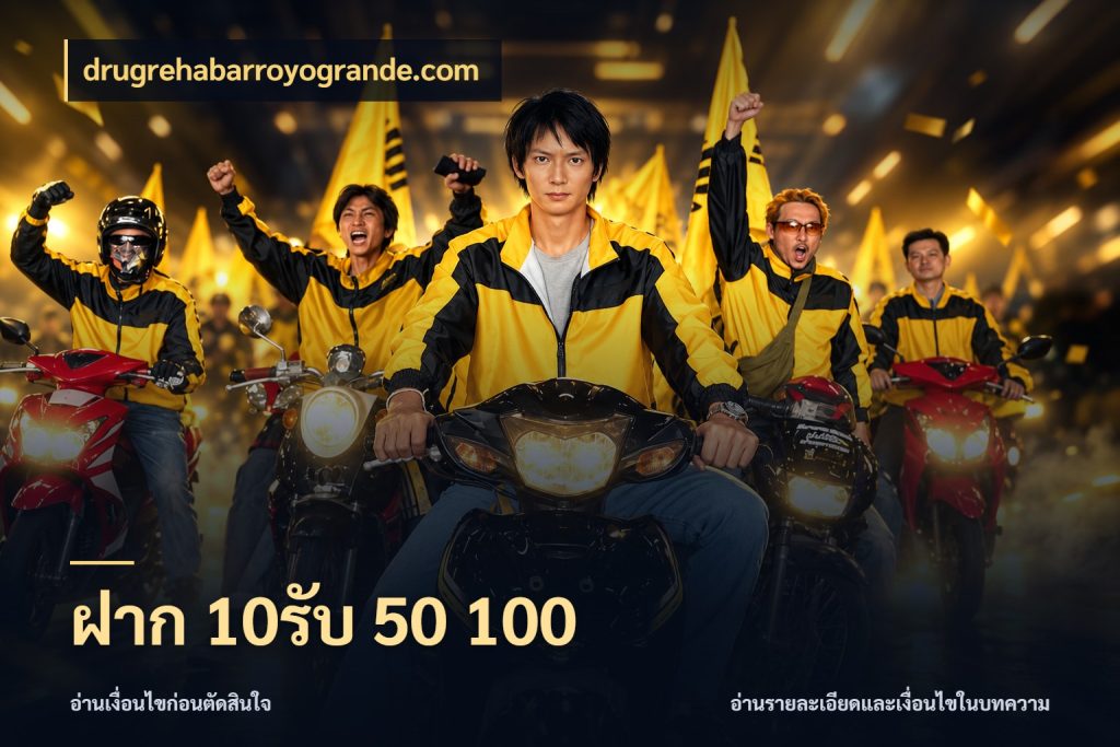 ฝาก 10รับ 50 100 drugrehabarroyogrande.com เปิดมุมโปรให้เข้ากับเกมแนวโปรด