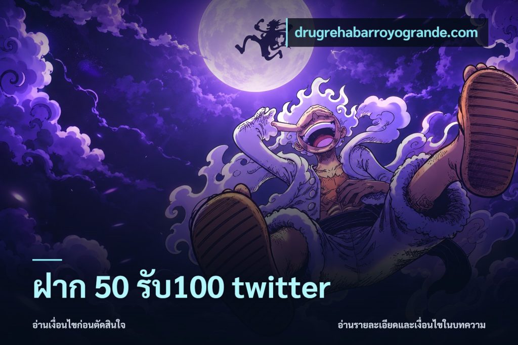 ฝาก 50 รับ100 twitter