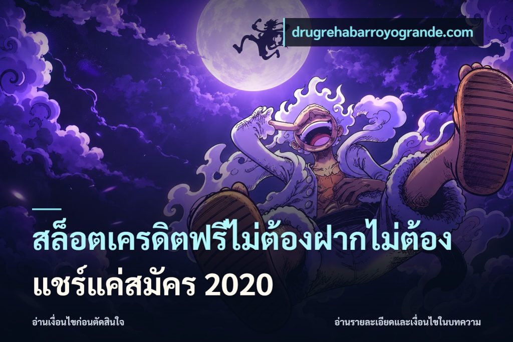 สล็อตเครดิตฟรีไม่ต้องฝากไม่ต้องแชร์แค่สมัคร 2020