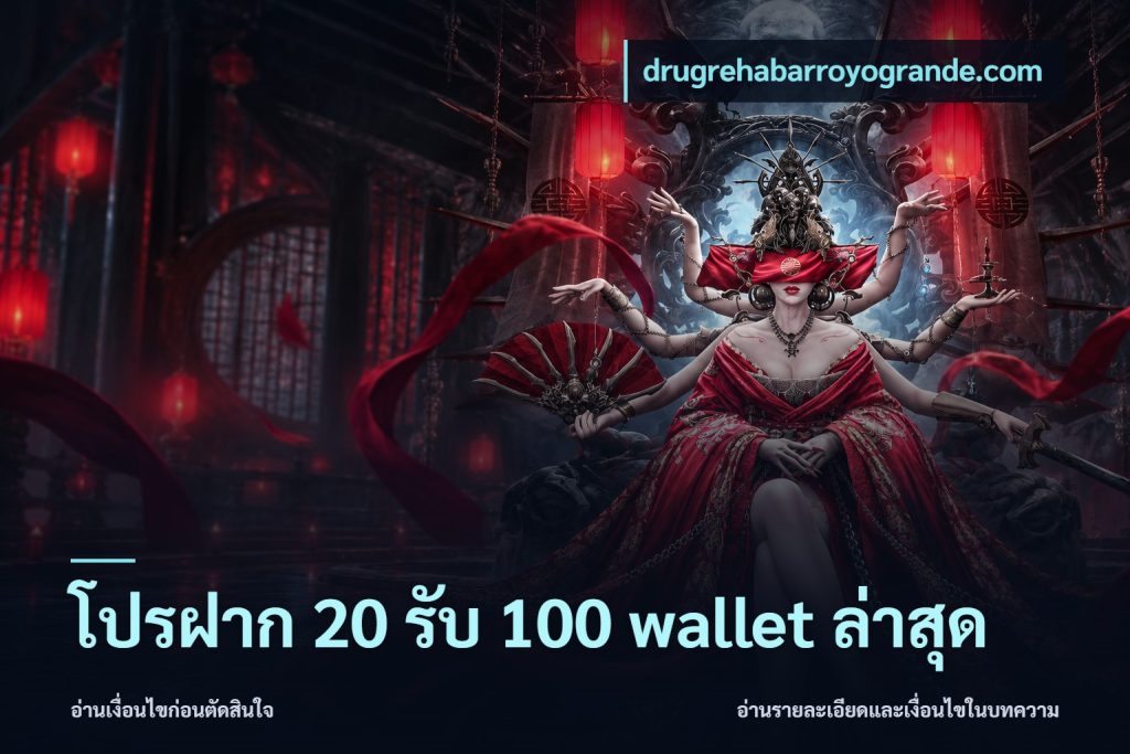โปรฝาก 20 รับ 100 wallet ล่าสุด