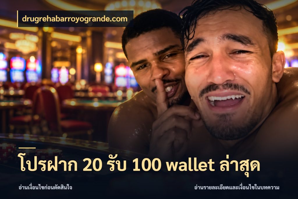 โปรฝาก 20 รับ 100 wallet ล่าสุด จับประเด็นยอดรับก่อนเลือกความสนุก ในมุม drugrehabarroyogrande.com