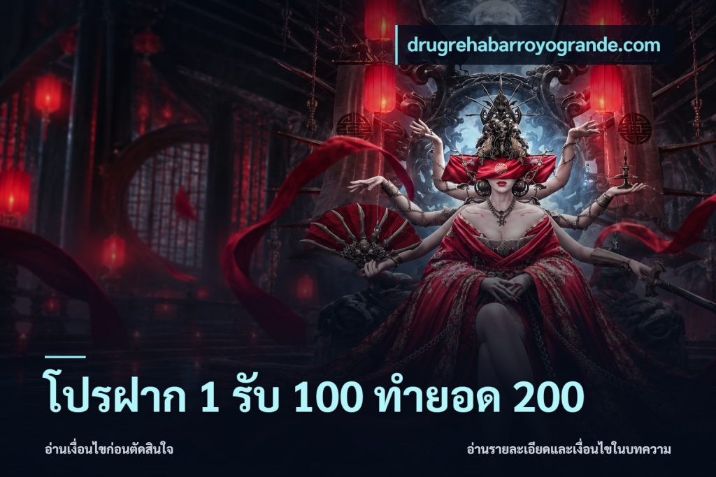 โปรฝาก 1 รับ 100 ทำยอด 200