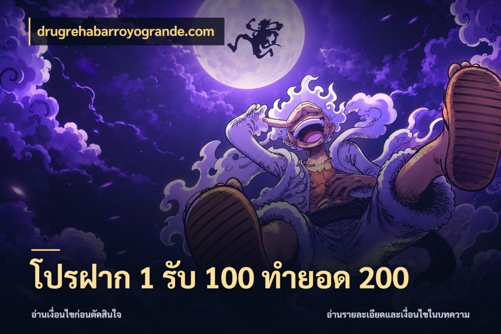 โปรฝาก 1 รับ 100 ทำยอด 200 เครดิตกับรูปแบบโปรที่ตรงใจ กับ drugrehabarroyogrande.com