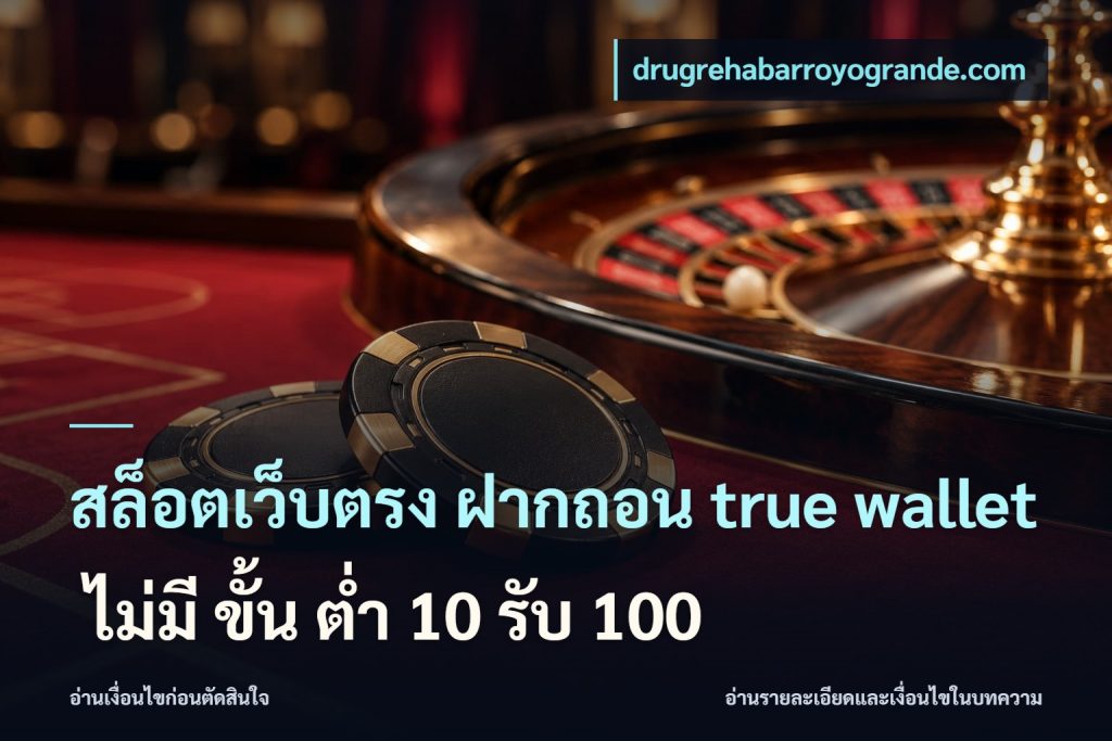 สล็อตเว็บตรง ฝากถอน true wallet ไม่มี ขั้น ต่ํา 10 รับ 100