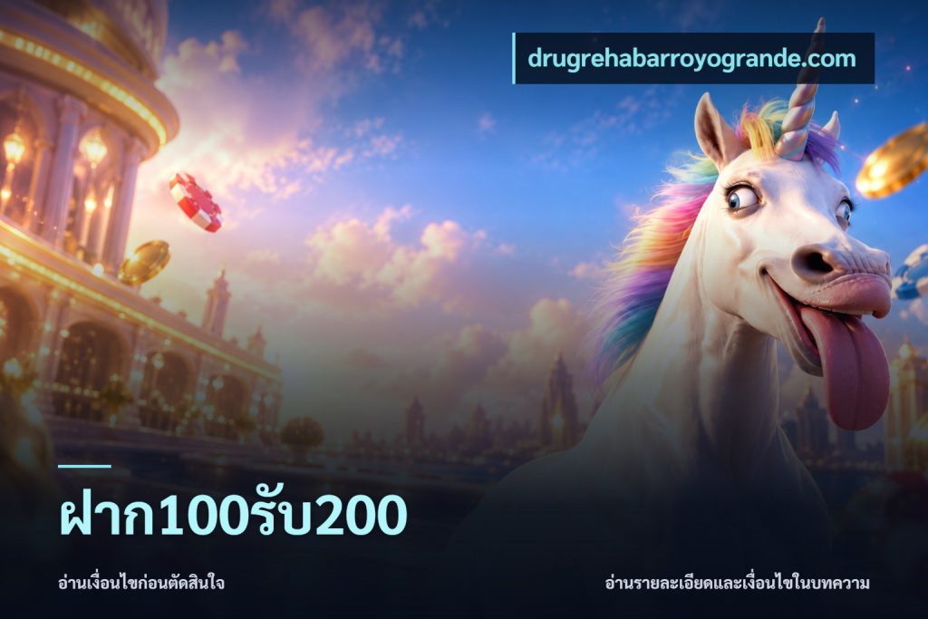 ฝาก100รับ200