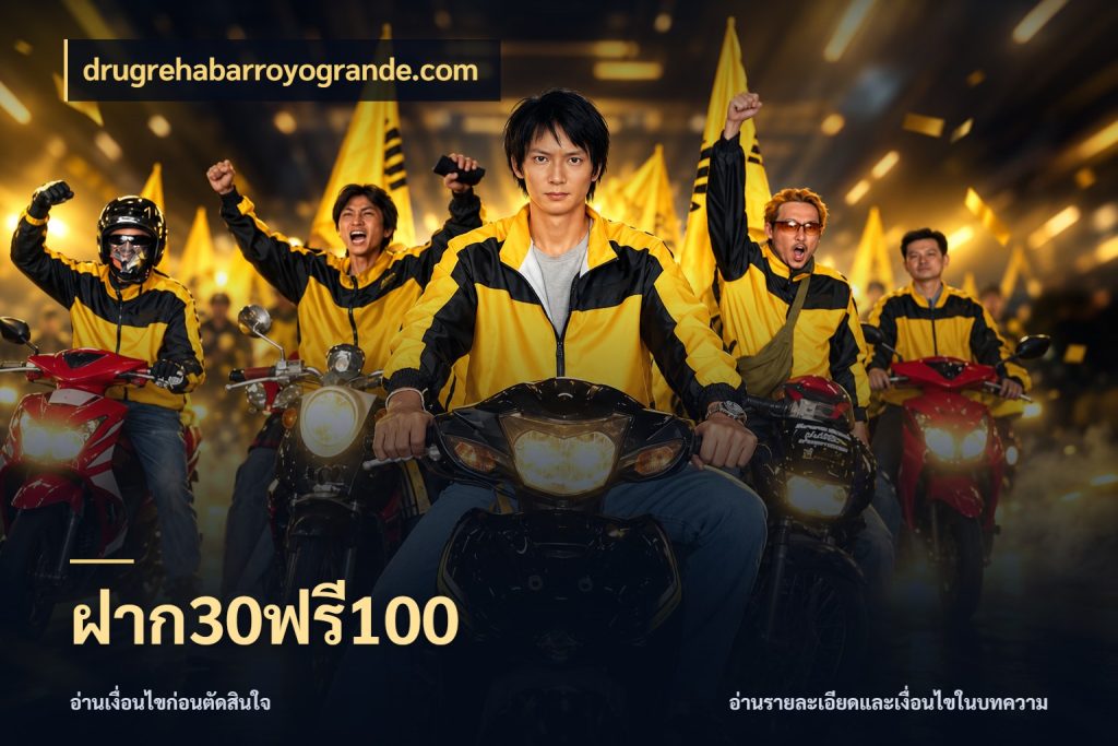ฝาก30ฟรี100 ยอดฝากและยอดรับในมุมของคนชอบลุ้น สไตล์ drugrehabarroyogrande.com