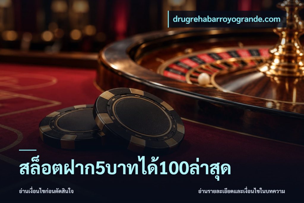 สล็อตฝาก5บาทได้100ล่าสุด