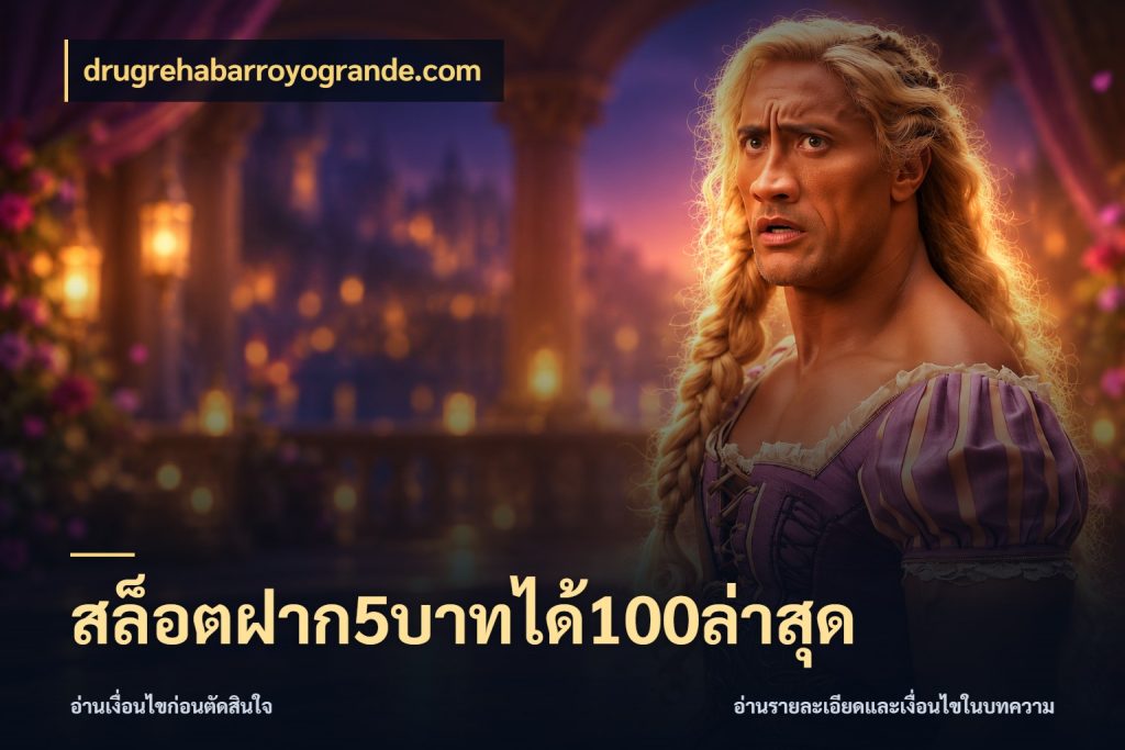 สล็อตฝาก5บาทได้100ล่าสุด รูปแบบโบนัสกับสิทธิ์ของสายเกม กับ drugrehabarroyogrande.com