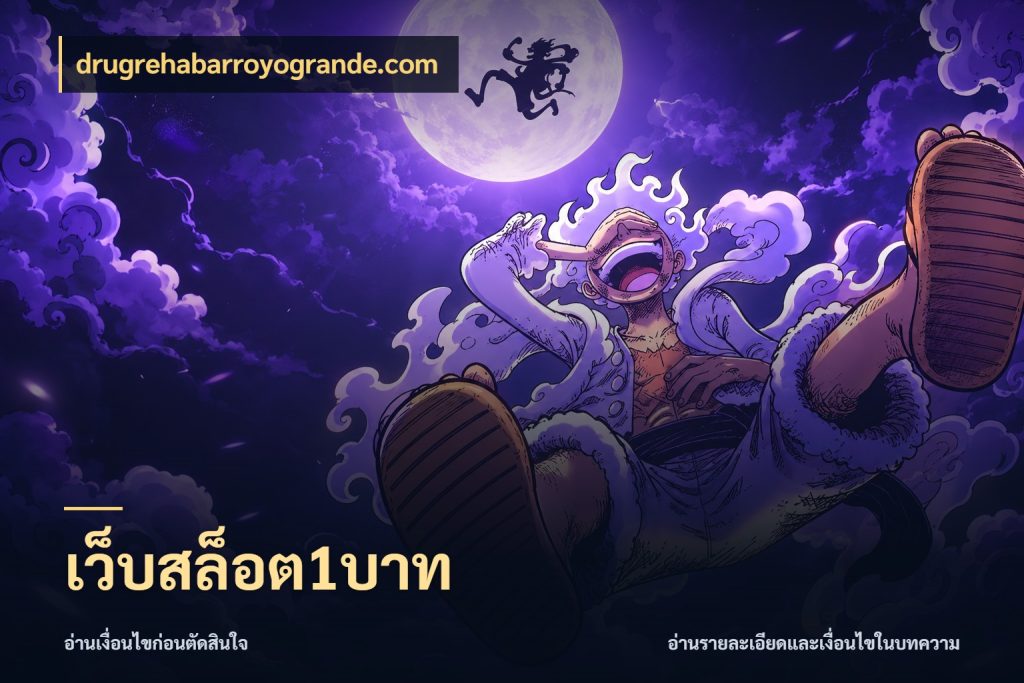 เว็บสล็อต1บาท drugrehabarroyogrande.com มุมสนุกของคนที่กำหนดขอบเขตตัวเอง
