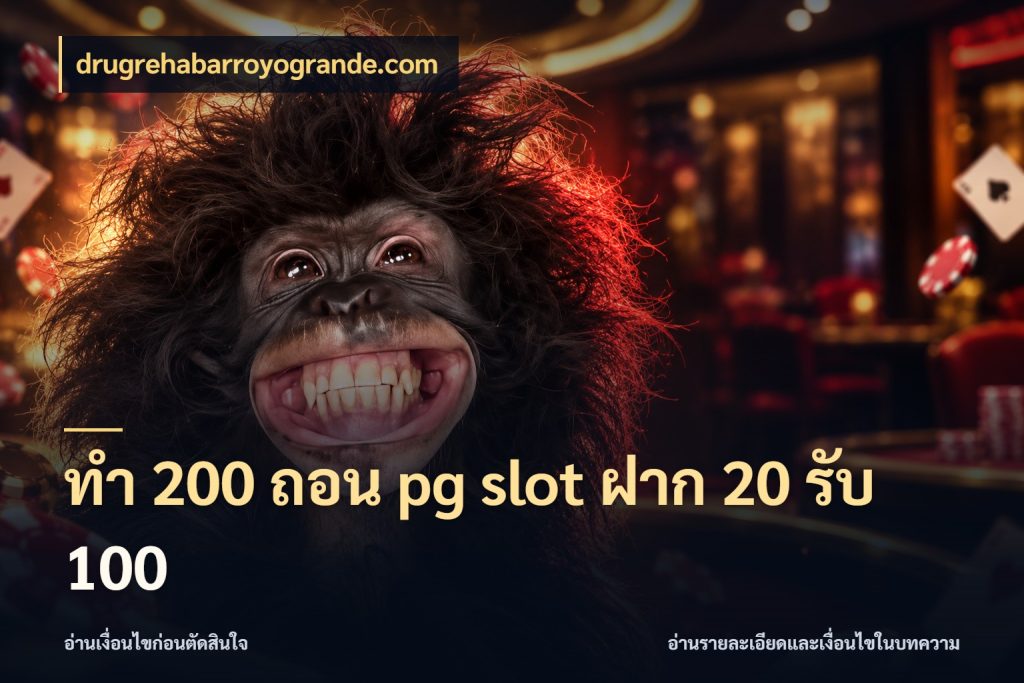 ทํา 200 ถอน pg slot ฝาก 20 รับ 100 ยอดฝากและยอดรับในมุมของคนชอบลุ้น กับ drugrehabarroyogrande.com