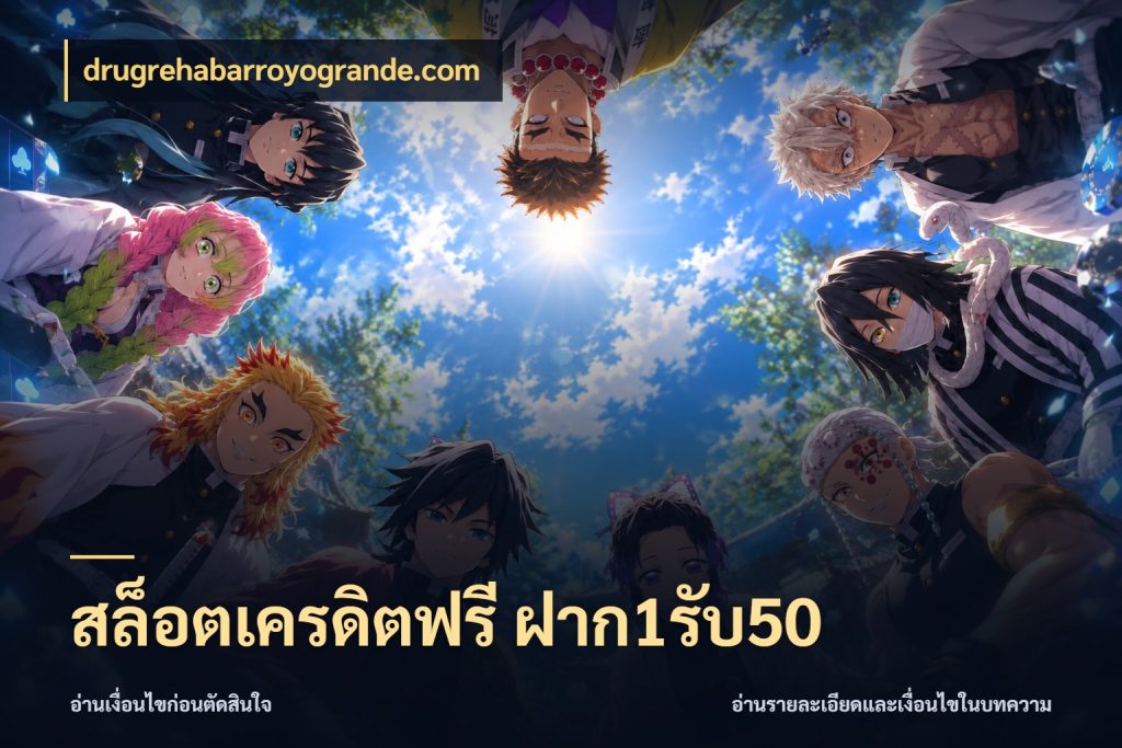 สล็อตเครดิตฟรี ฝาก1รับ50