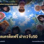 สล็อตเครดิตฟรี ฝาก1รับ50
