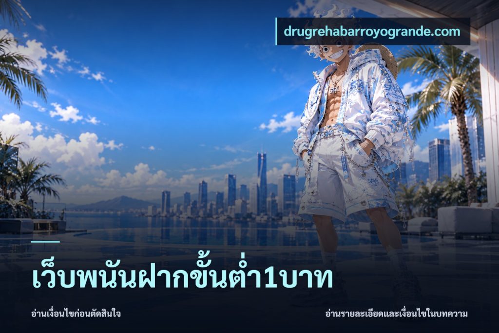 เว็บพนันฝากขั้นต่ำ1บาท