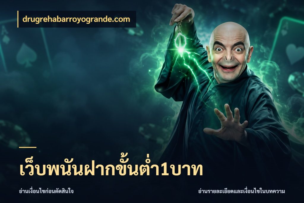 เว็บพนันฝากขั้นต่ำ1บาท จำนวนเริ่มต้นกับสไตล์เกมที่ชอบ สไตล์ drugrehabarroyogrande.com