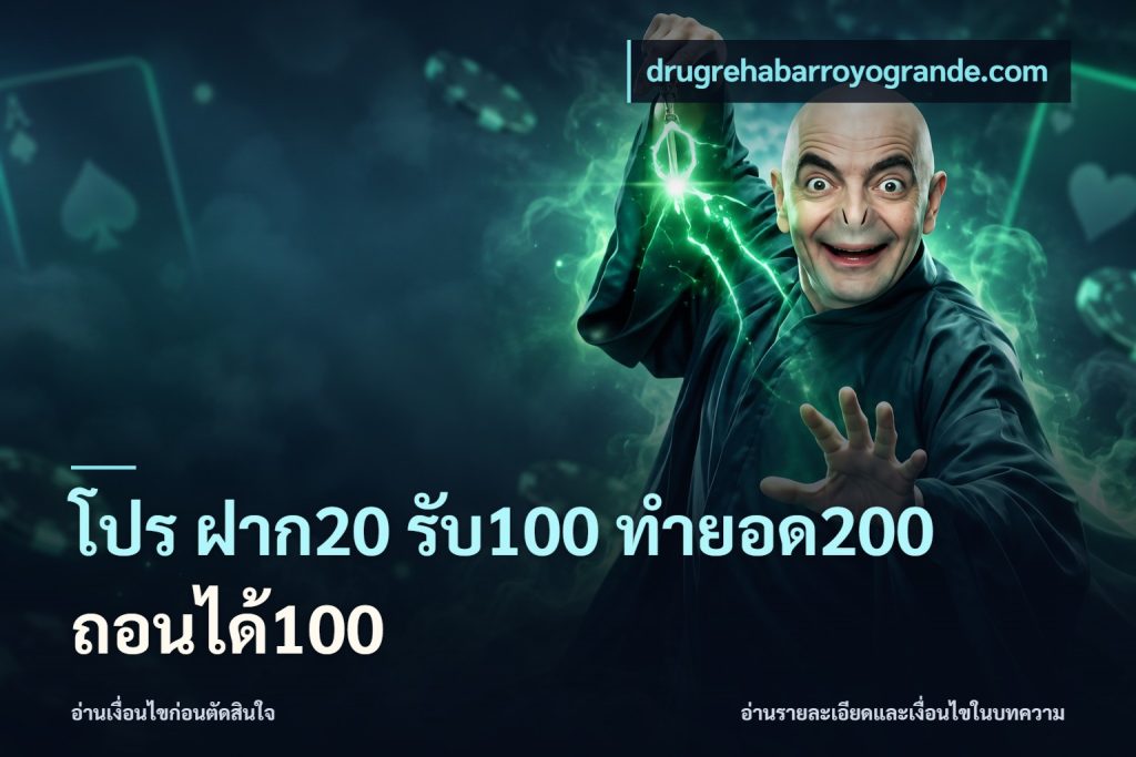 โปร ฝาก20 รับ100 ทำยอด200 ถอนได้100