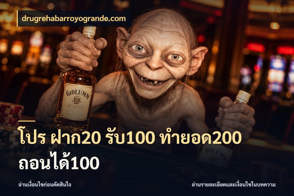 โปร ฝาก20 รับ100 ทำยอด200 ถอนได้100 drugrehabarroyogrande.com จับประเด็นยอดรับก่อนเลือกความสนุก
